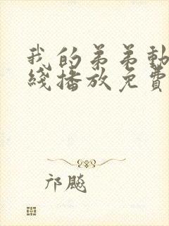 我的弟弟动漫在线播放免费观看全集