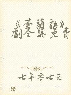 《苍兰诀》电视剧全集免费观看