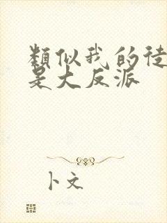 类似我的徒弟都是大反派