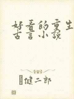 好看的重生复仇古言小说
