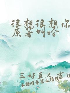 很想很想你小说原著叫啥