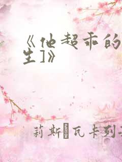 《他超乖的[重生]》