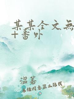 某某全文无删减+番外