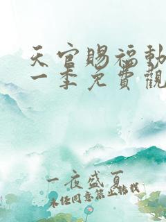 天官赐福动漫第一季免费观看全集