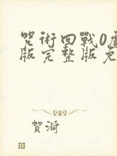 咒术回战0剧场版完整版免费看