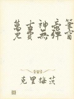 万古神帝笔趣阁免费无弹窗