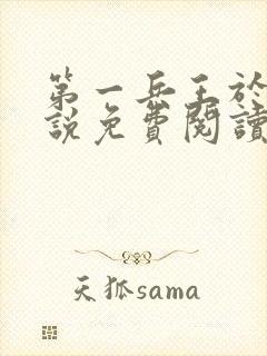 第一兵王于枫小说免费阅读全文余风