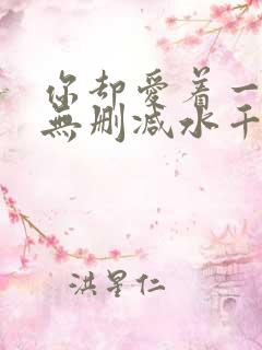 你却爱着一个他无删减水千丞