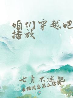 咱们穿越吧在线播放