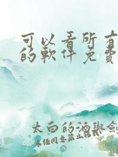 可以看所有动漫的软件免费的