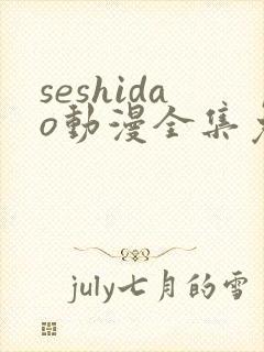 seshidao动漫全集免费观看