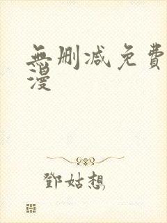 无删减免费看韩漫