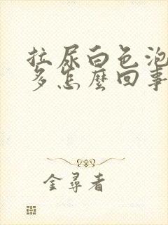 拉尿白色泡泡很多怎么回事