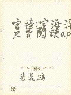 官榜:宦海浮沉免费阅读app