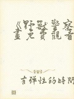 《野兽警察》漫画免费观看全集