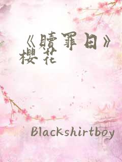 《赎罪日》动漫樱花