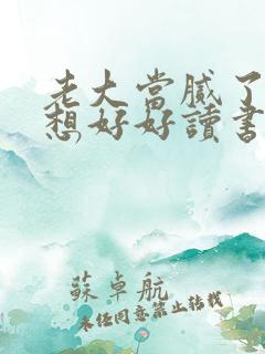 老大当腻了我只想好好读书短句