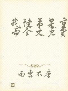 我徒弟是重生女帝全文免费阅读