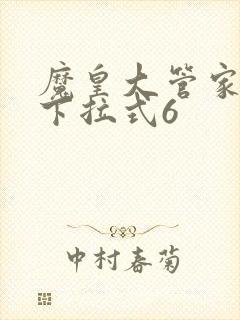 魔皇大管家漫画下拉式6