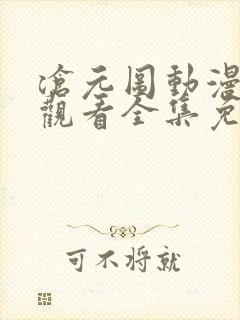 沧元图动漫在线观看全集免费