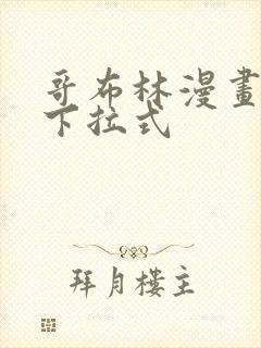 哥布林漫画免费下拉式