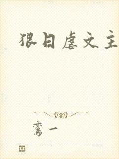 狠日虐文主角攻