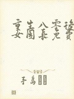 重生八零后清冷女团长免费阅读