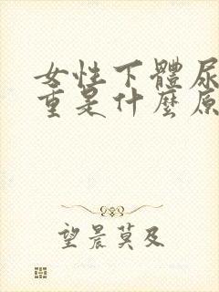 女性下体尿骚味重是什么原因怎么办