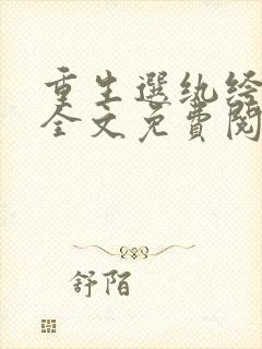 重生选纨绔当爹全文免费阅读小说