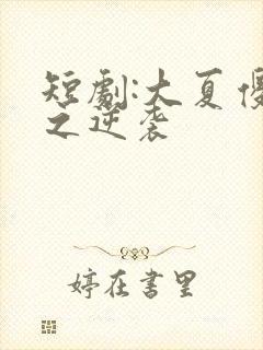 短剧:大夏傻神之逆袭