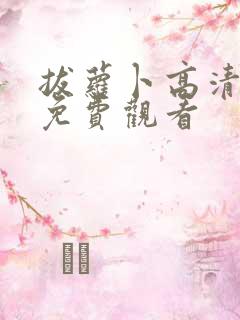 拔萝卜高清在线免费观看