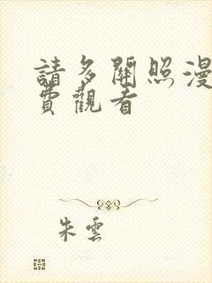 请多关照漫画免费观看