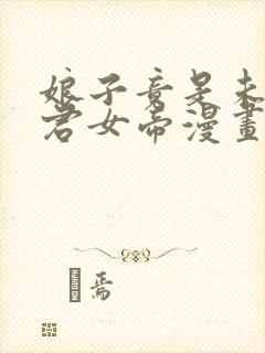 娘子竟是未来暴君女帝漫画免费阅读