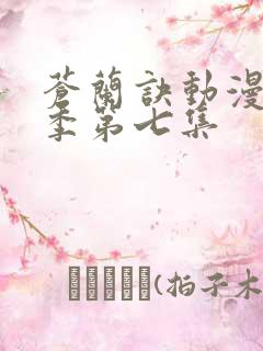 苍兰诀动漫第二季第七集