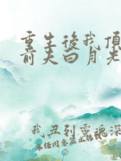 重生后我顶替了前夫白月光有声版