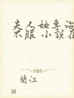 夫人她专治各种不服 小说在线