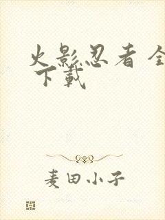 火影忍者 全集 下载