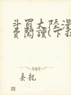 斗罗大陆漫画免费阅读(下拉式)