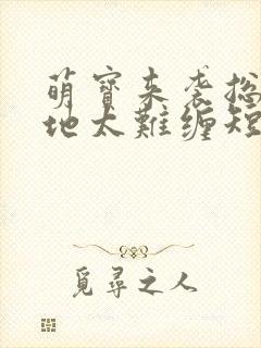 萌宝来袭总裁爹地太难缠短剧观看高清