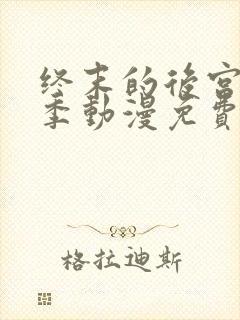 终末的后宫第一季动漫免费观看