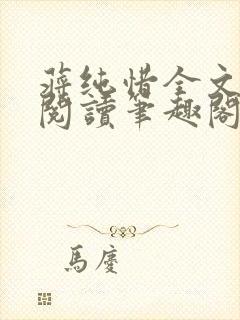 蒋纯惜全文免费阅读笔趣阁