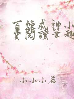 百炼成神小说免费阅读笔趣阁