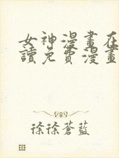 女神漫画在线阅读免费漫画下拉式