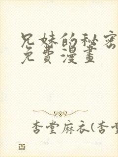 兄妹的秘密授课免费漫画