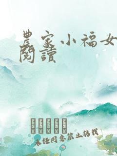 农家小福女小说阅读