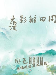 火影雏田同人动漫