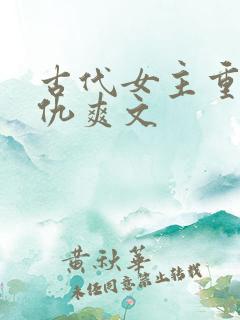 古代女主重生复仇爽文