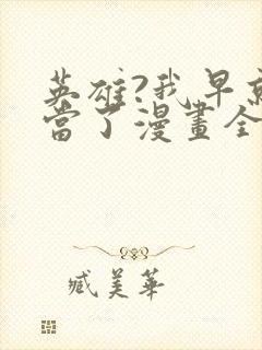 英雄?我早就不当了漫画全集免费观看