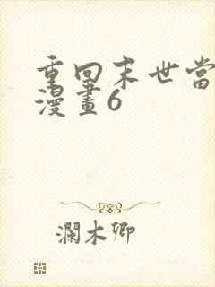 重回末世当大佬漫画6