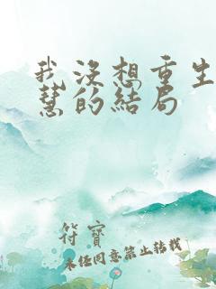 我没想重生啊黄慧的结局